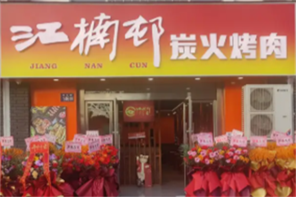 江楠村泥炉烤肉 江楠村泥炉烤肉