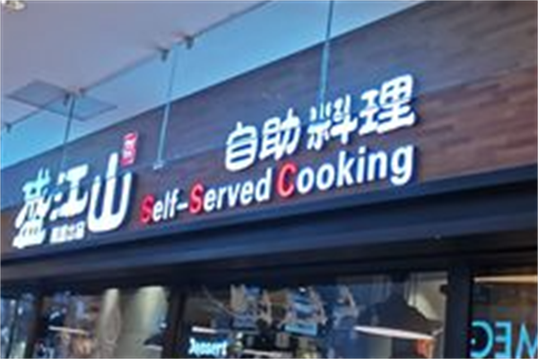 韩盛炭火烤肉自助料理