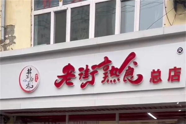 老街熟食店 老街熟食店
