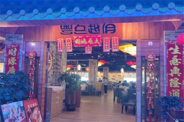 粤点越有加盟