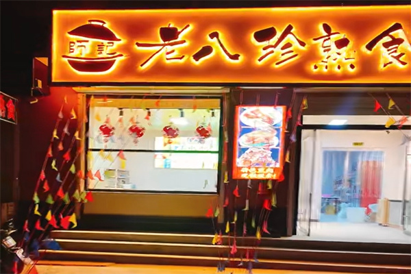 陈记老八珍熟食 陈记老八珍熟食