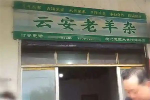 云安老羊杂加盟