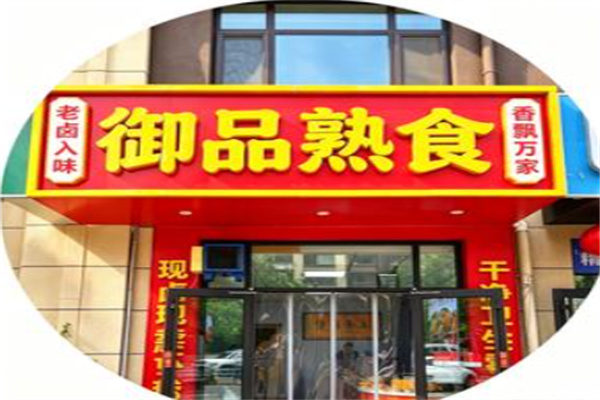 御品熟食 御品熟食