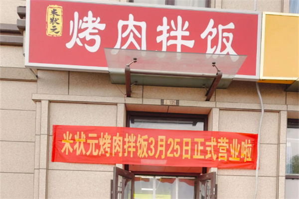 米状元烤肉拌饭