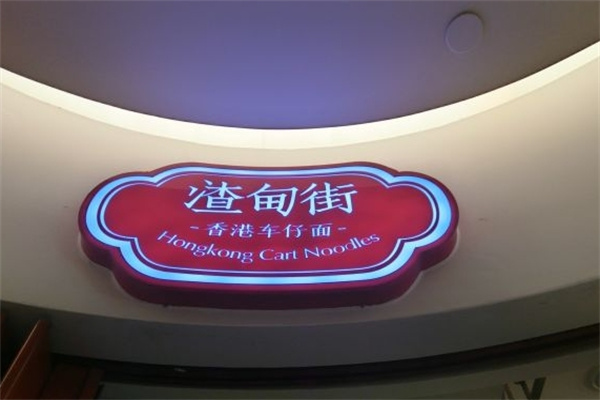 渣甸街车仔面