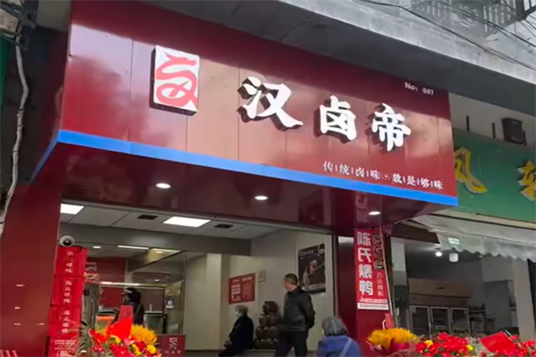 汉卤帝熟食 汉卤帝熟食