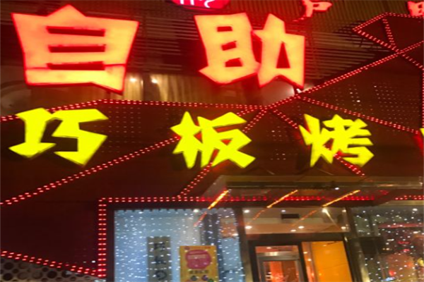 巧板烤肉 巧板烤肉