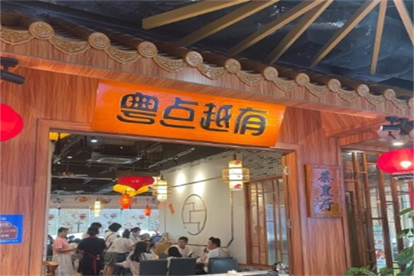 粤点越有加盟