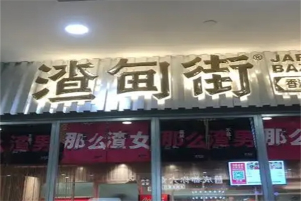 渣甸街车仔面