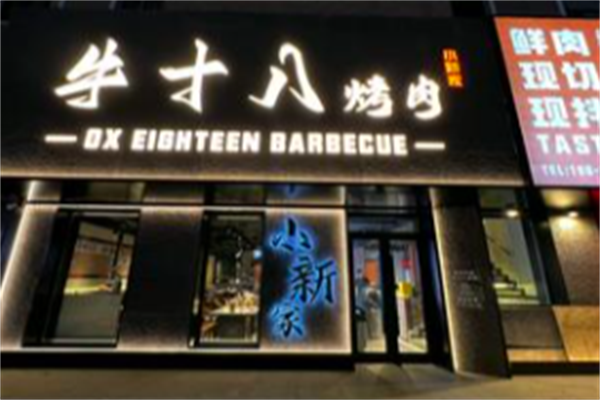 牛十八烤肉 牛十八烤肉