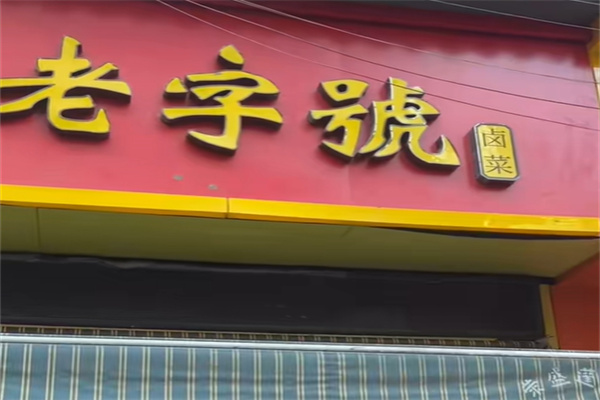 九江老字号卤菜店 九江老字号卤菜店