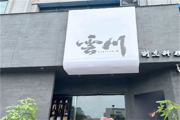 云川料理加盟