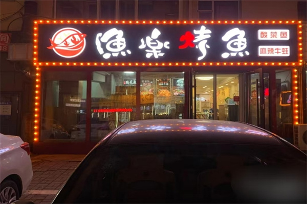 渔乐烤鱼