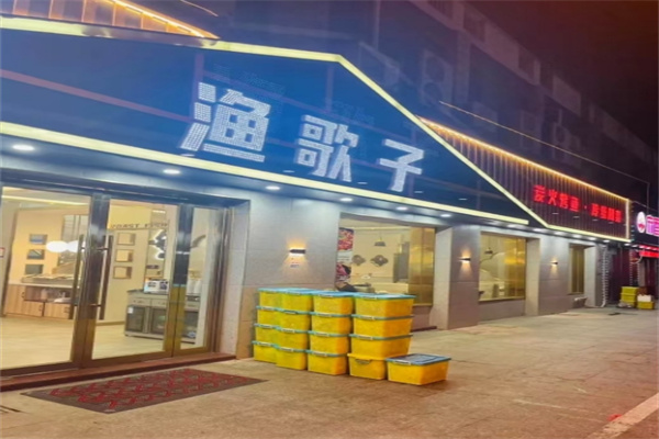 渔歌子烤鱼