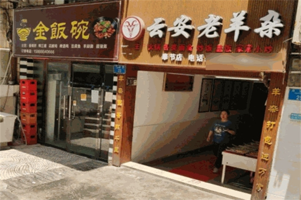 云安老羊杂加盟