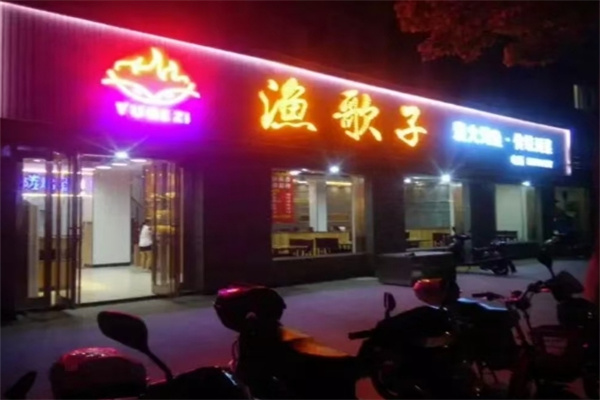 渔歌子烤鱼