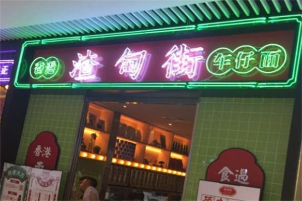 渣甸街车仔面