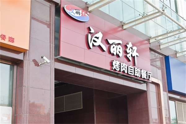 汉丽轩烤肉
