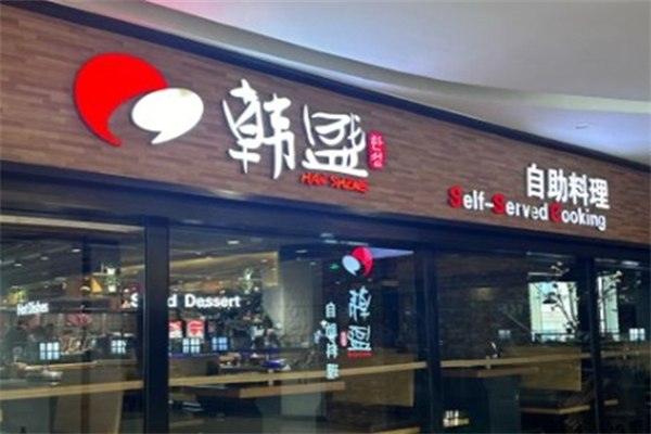 韩盛炭火烤肉自助料理