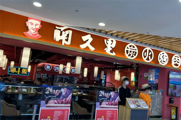 南久里炭火烤肉 南久里炭火烤肉
