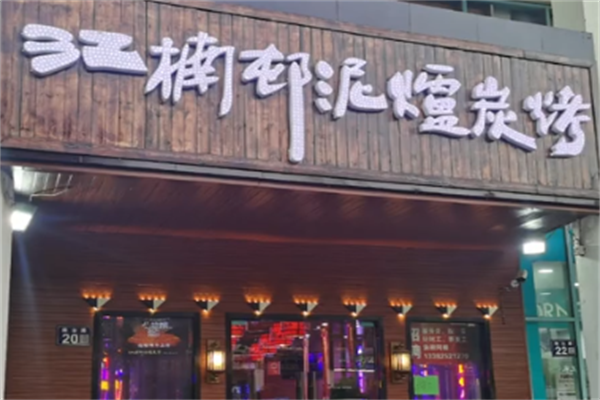 江楠村泥炉烤肉 江楠村泥炉烤肉