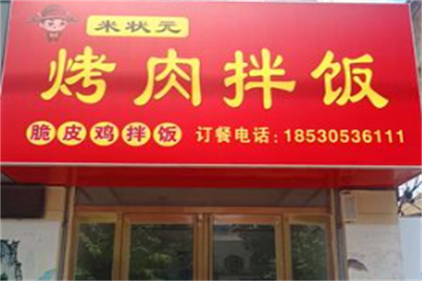 米状元烤肉拌饭