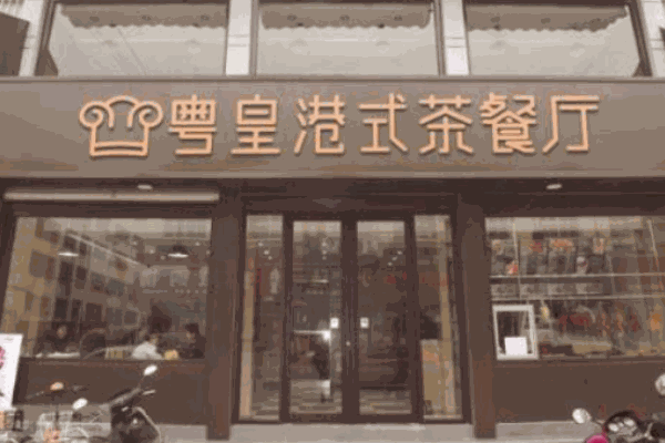 粤皇茶餐厅