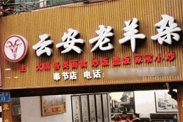 云安老羊杂加盟