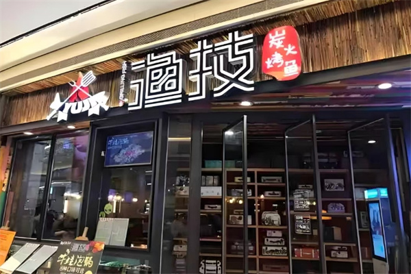 渔技烤鱼