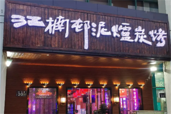 江楠村泥炉烤肉 江楠村泥炉烤肉
