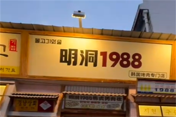 明洞1988烤肉 明洞1988烤肉
