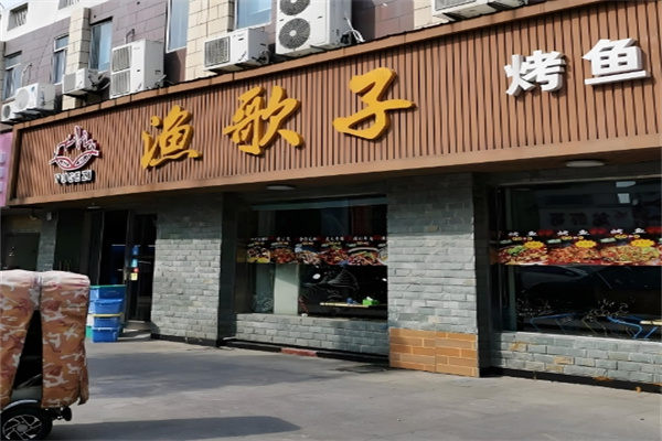 渔歌子烤鱼