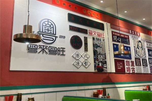 粤来粤旺港式茶餐厅加盟