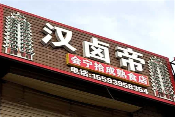 汉卤帝熟食 汉卤帝熟食