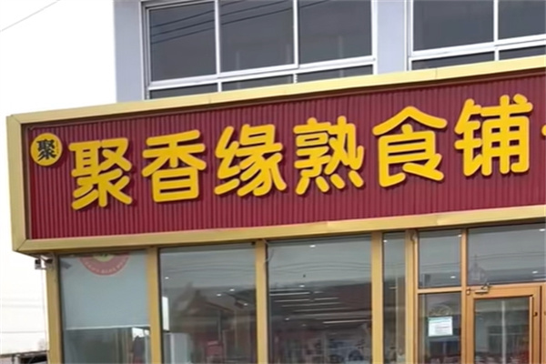 聚香缘熟食 聚香缘熟食