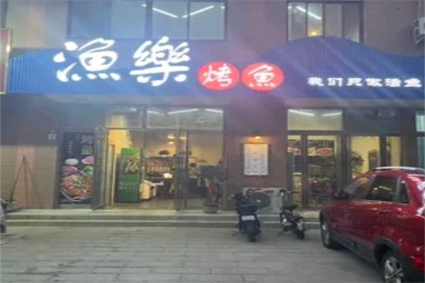 渔乐烤鱼