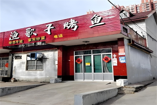 渔歌子烤鱼