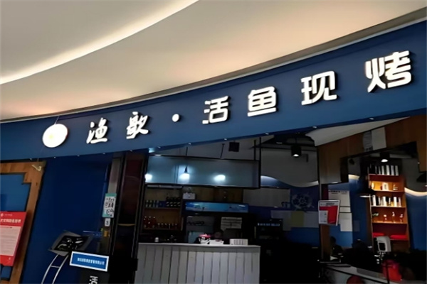渔歌活鱼现烤