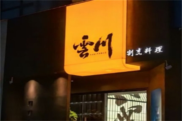 云川料理加盟