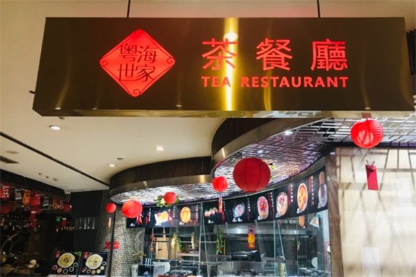 粤海世家茶餐厅