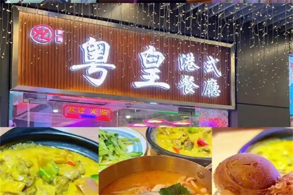 粤皇茶餐厅