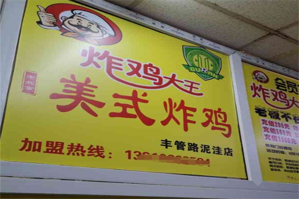炸鸡大王