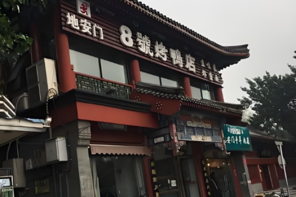 地安门8号烤鸭店 地安门8号烤鸭店