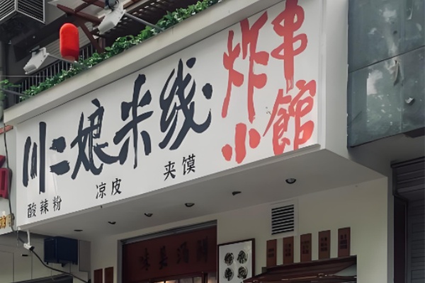 川二娘米线炸串 川二娘米线炸串