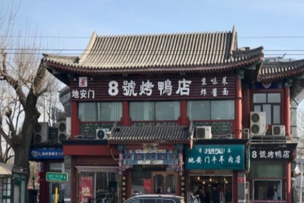 地安门8号烤鸭店 地安门8号烤鸭店