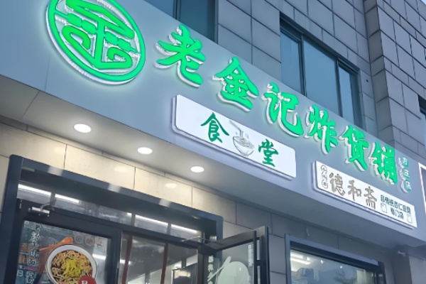 老金记清真炸串 老金记清真炸串
