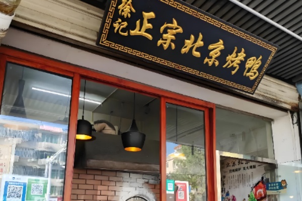 徐记北京烤鸭 徐记北京烤鸭