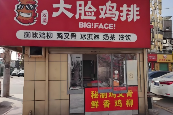 台湾大脸鸡排 台湾大脸鸡排
