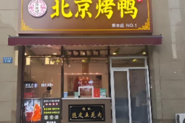 乐膳坊北京烤鸭