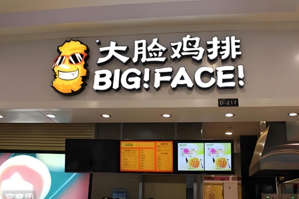 big face鸡排 big face鸡排